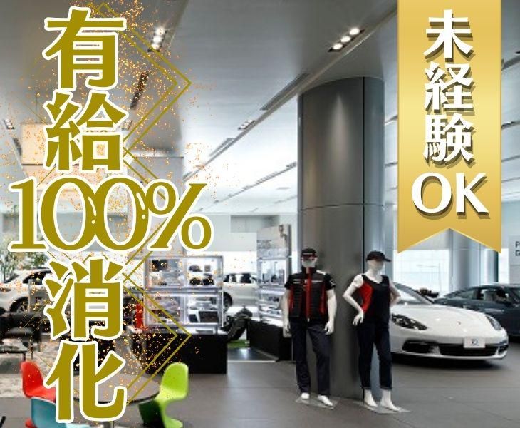 株式会社ベルク　ポルシェセンター神戸　サービス工場のアルバイト・バイト求人情報-01