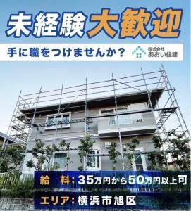 株式会社あおい住建の求人・転職情報