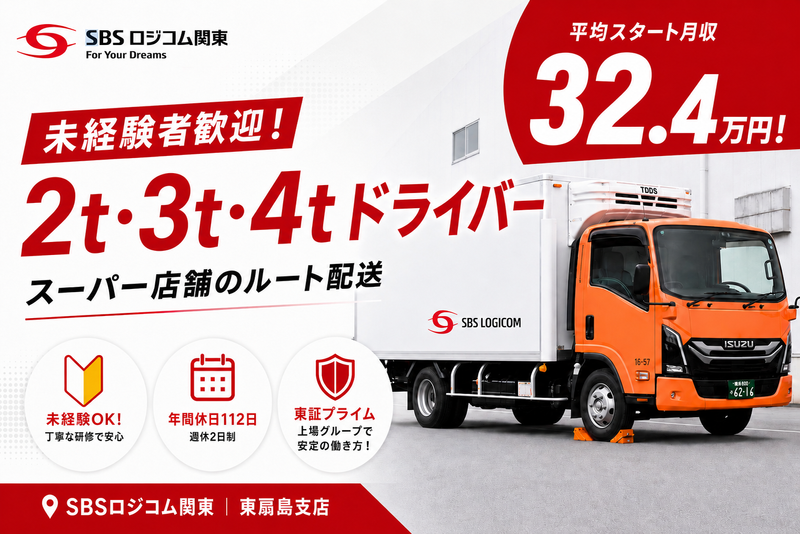 SBSロジコム関東株式会社-0005の求人・転職情報