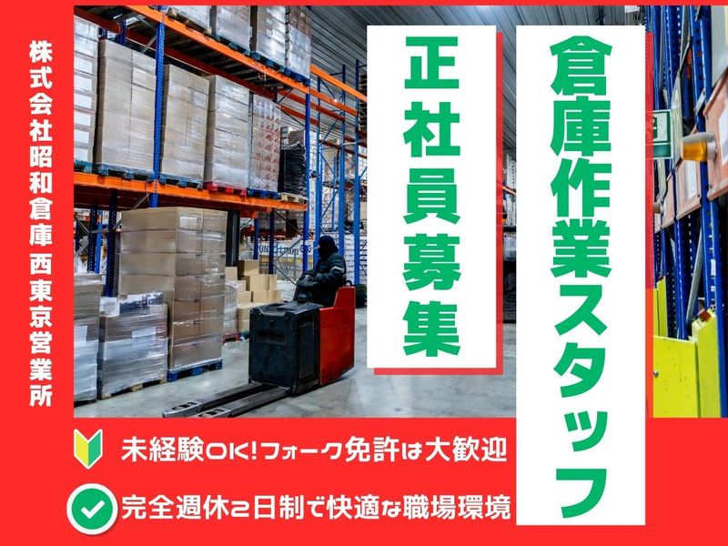 株式会社昭和倉庫の求人・転職情報