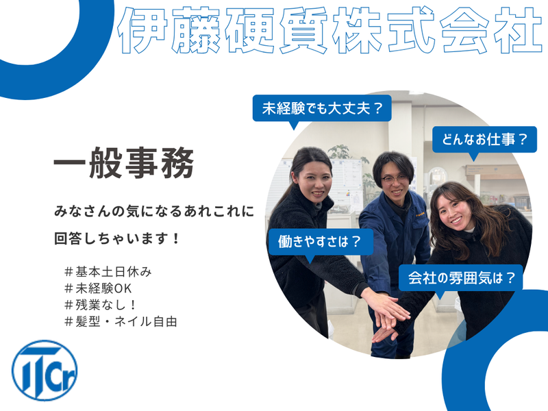 伊藤硬質株式会社の求人・転職情報