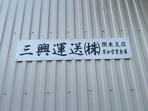 三興運送株式会社　関東支店　草加営業倉庫のアルバイト・バイト求人情報-03