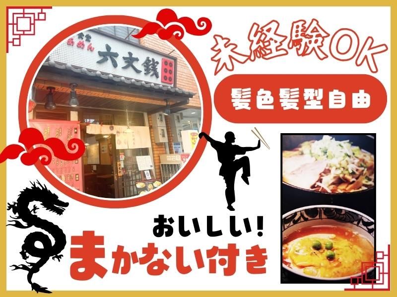 らあめん 六文銭のアルバイト・バイト求人情報-01