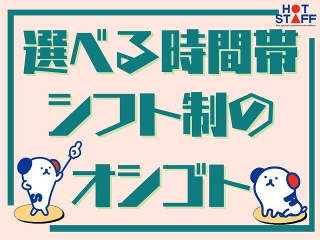 株式会社ホットスタッフ草加のアルバイト・バイト求人情報-02