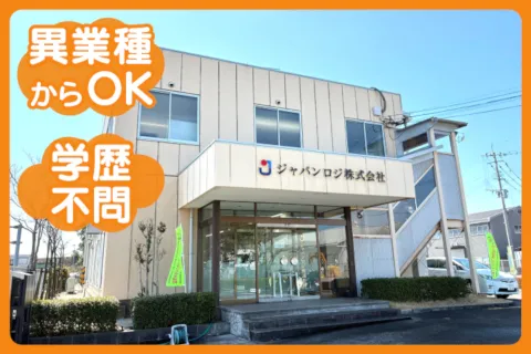 ジャパンロジ株式会社の求人・転職情報