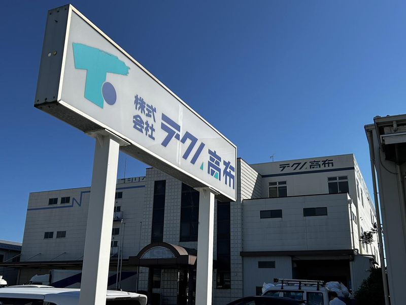 株式会社テクノ高布　工場のアルバイト・バイト求人情報-04