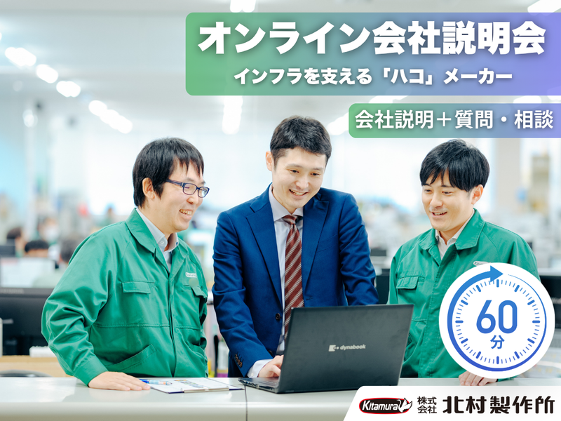 株式会社北村製作所