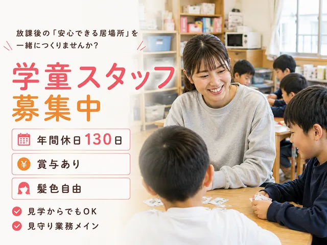 巣子学童保育クラブ第二　巣子学童保育クラブ第二の求人・転職情報