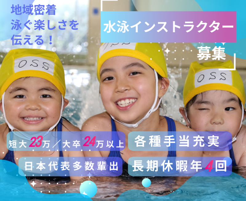 株式会社大宮スイミングスクールの求人・転職情報