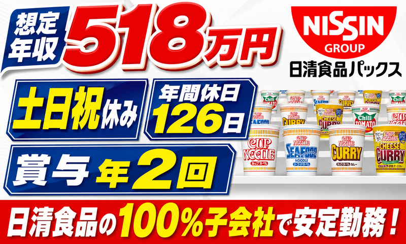 日清食品パックス株式会社の求人・転職情報