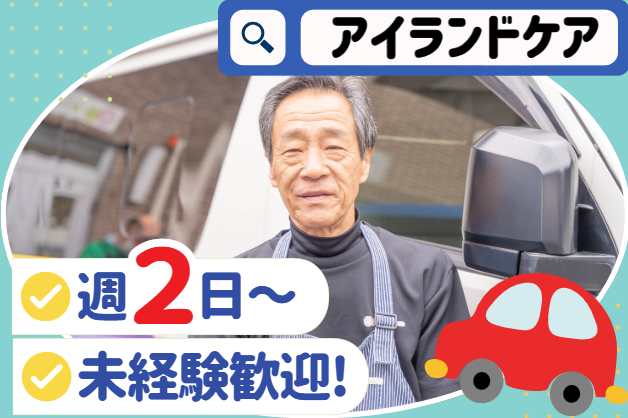 株式会社アイランドケア　楽らく療養通所プルーンベリーハウス