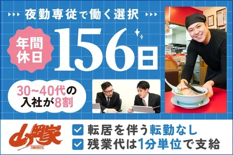 株式会社丸千代山岡家の求人・転職情報