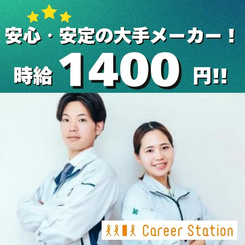 株式会社キャリアステーションの派遣求人情報