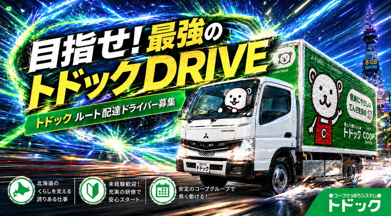 生活協同組合コープさっぽろの求人・転職情報