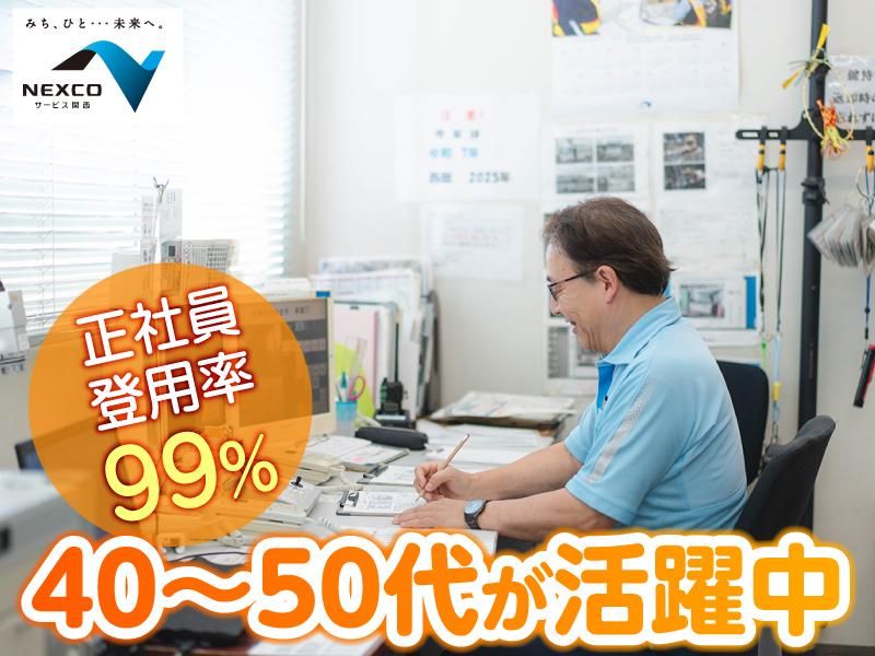 西日本高速道路サービス関西株式会社　第二京阪道路　寝屋川南料金ステーションのアルバイト・バイト求人情報-05