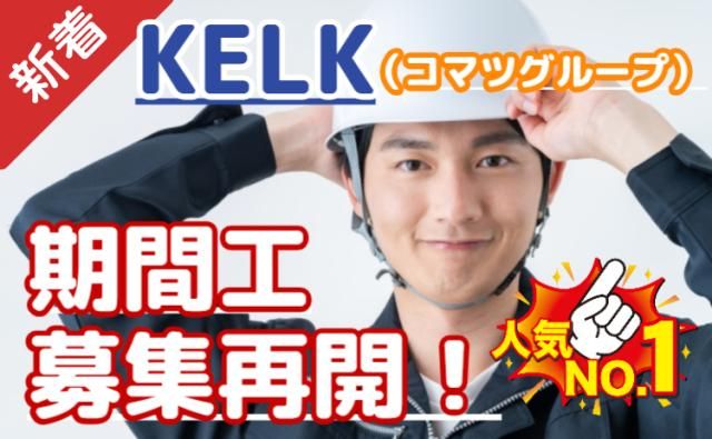 株式会社KELK(コマツグループ)の求人・転職情報