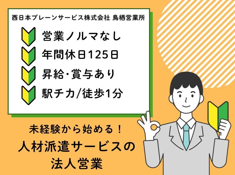 西日本ブレーンサービス株式会社　鳥栖営業所のアルバイト・バイト求人情報-02