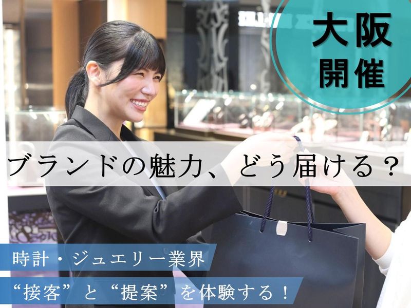 【大阪開催】時計・宝飾の価値を届ける営業・販売1day体験