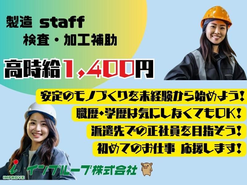 インプルーブ株式会社 no.skj-009-00Aの派遣求人情報