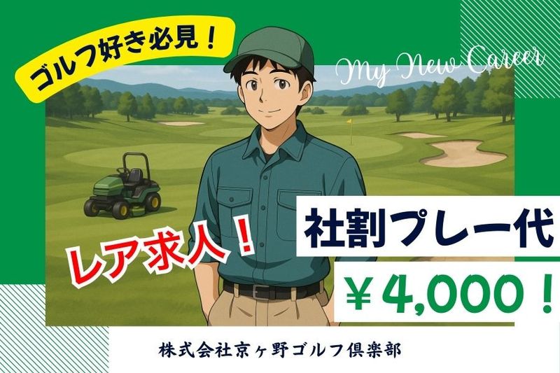 株式会社京ヶ野ゴルフ倶楽部の求人・転職情報
