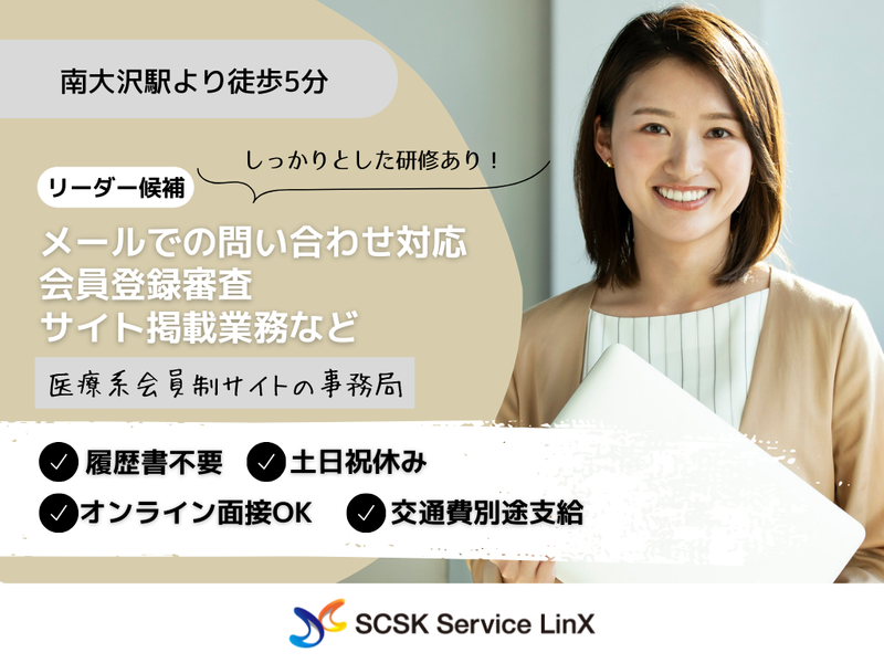 SCSKサービスリンクス株式会社の求人・転職情報