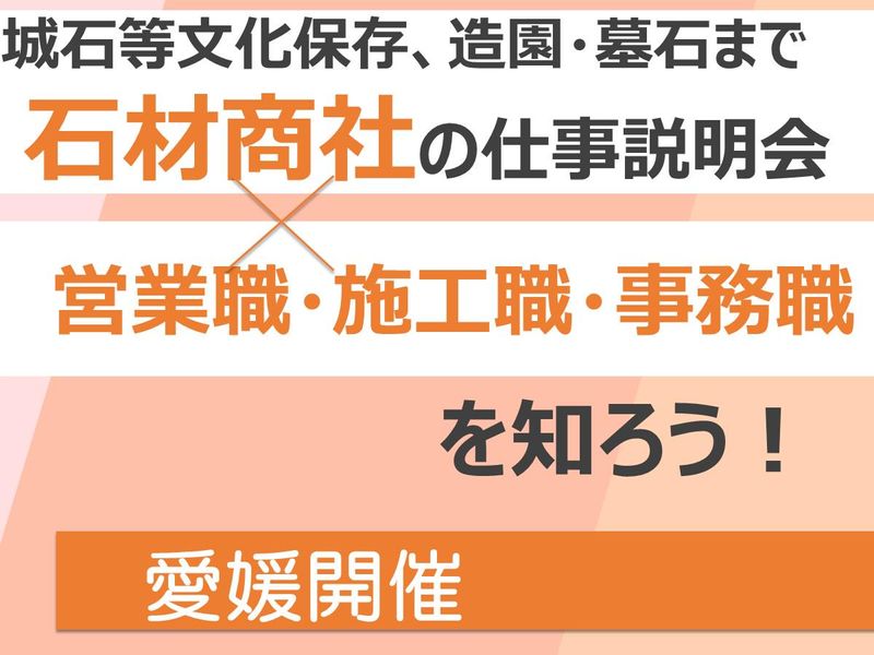 愛媛開催/墓石・造園、石垣(文化財)保存 など石材商社説明会