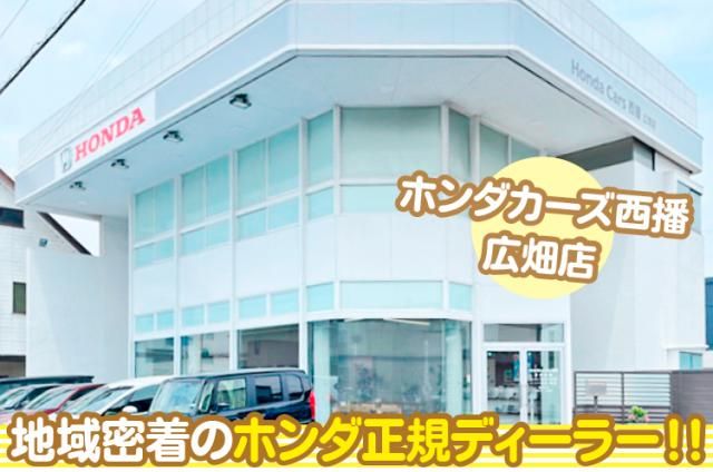 ホンダ　カーズ　西播　大津店の求人・転職情報
