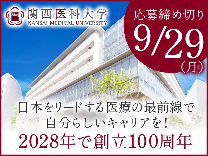 学校法人関西医科大学の求人・転職情報