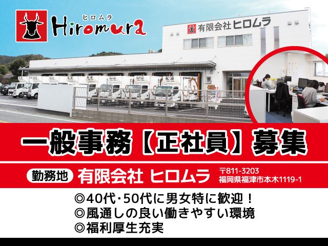 有限会社ヒロムラの求人・転職情報