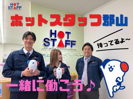 株式会社ホットスタッフ郡山の求人・転職情報