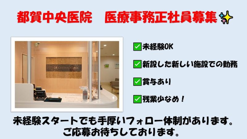医療法人都賀中央医院の求人・転職情報