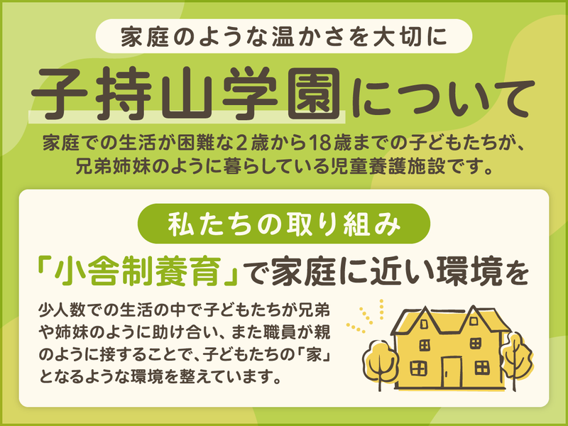 社会福祉法人子持山福祉会