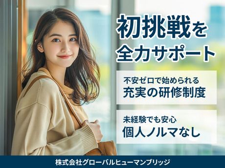 株式会社グローバルヒューマンブリッジの求人・転職情報