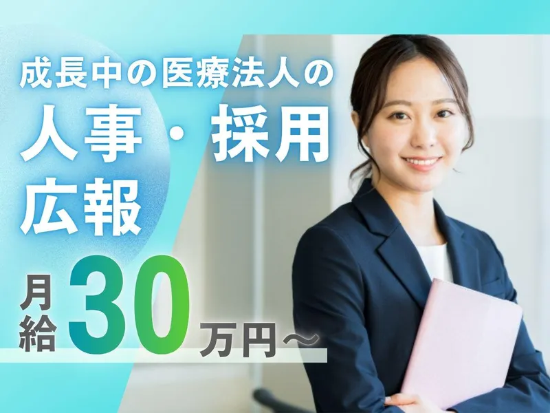 医療法人社団東整会の求人・転職情報