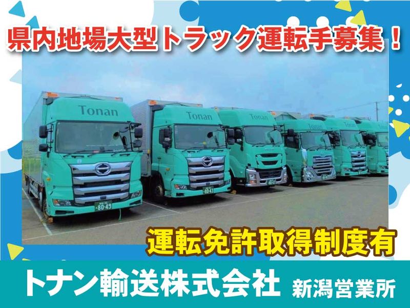 トナン輸送株式会社　新潟営業所の求人・転職情報