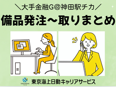 株式会社東京海上日動キャリアサービスの派遣求人情報