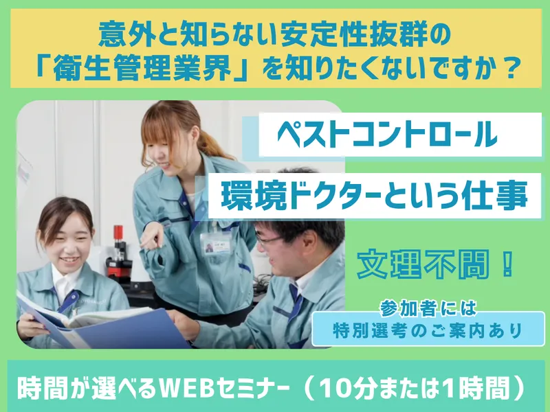 最短10分の参加でOK!環境コンサル・ドクターの仕事を知ろう