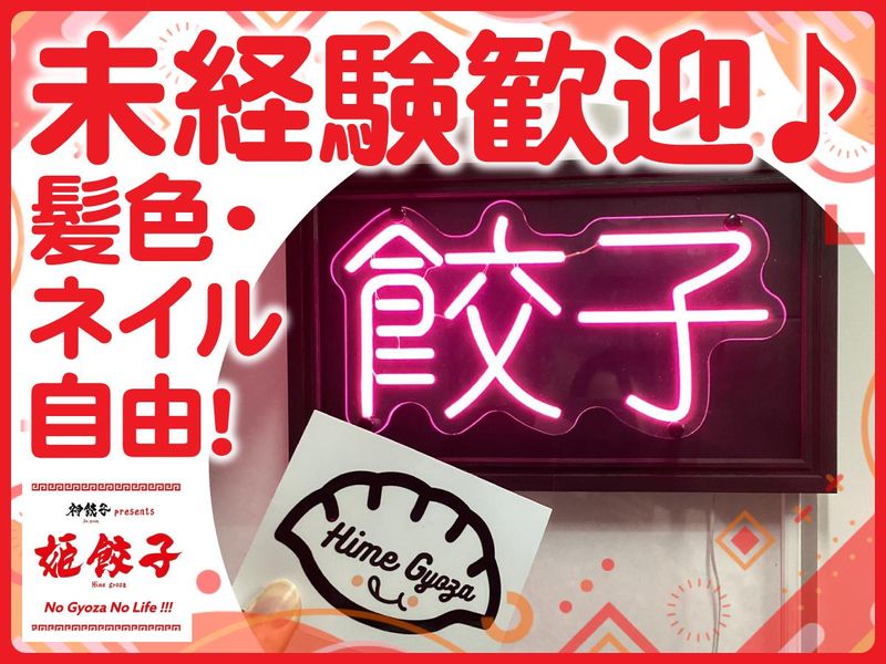姫餃子のアルバイト・バイト求人情報-02