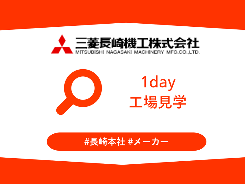 【1day】三菱長崎機工のものづくりを知る!工場見学コース