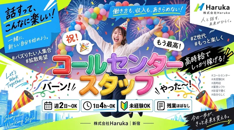 株式会社Harukaのアルバイト・バイト求人情報-01