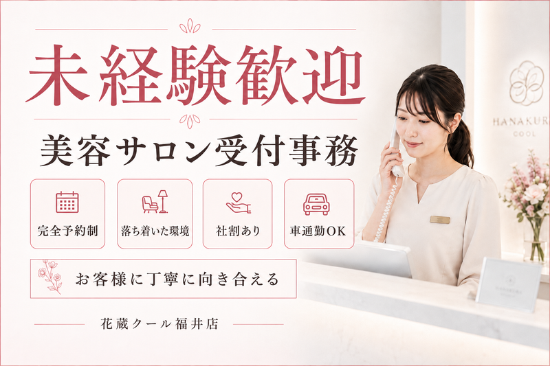 花蔵クール福井店のアルバイト・バイト求人情報-04