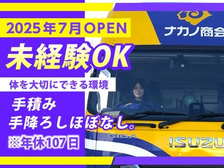 株式会社ナカノ商会の求人・転職情報