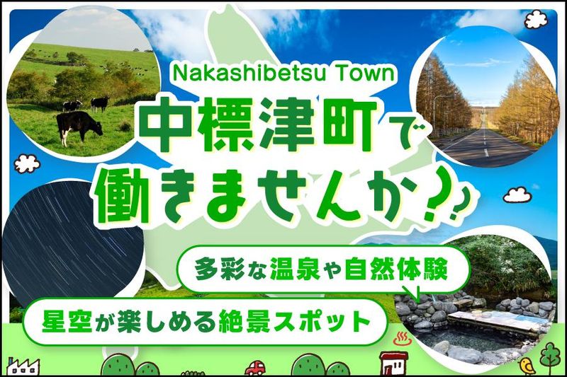 中標津町の求人・転職情報