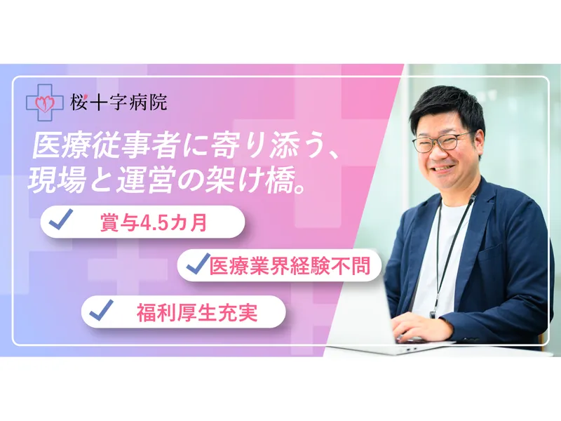 株式会社桜十字熊本の求人・転職情報