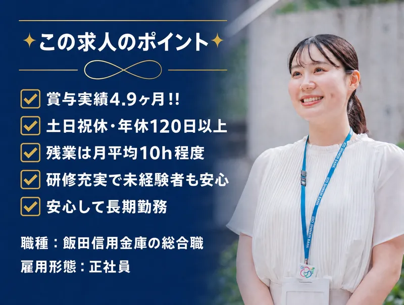 飯田信用金庫の求人・転職情報