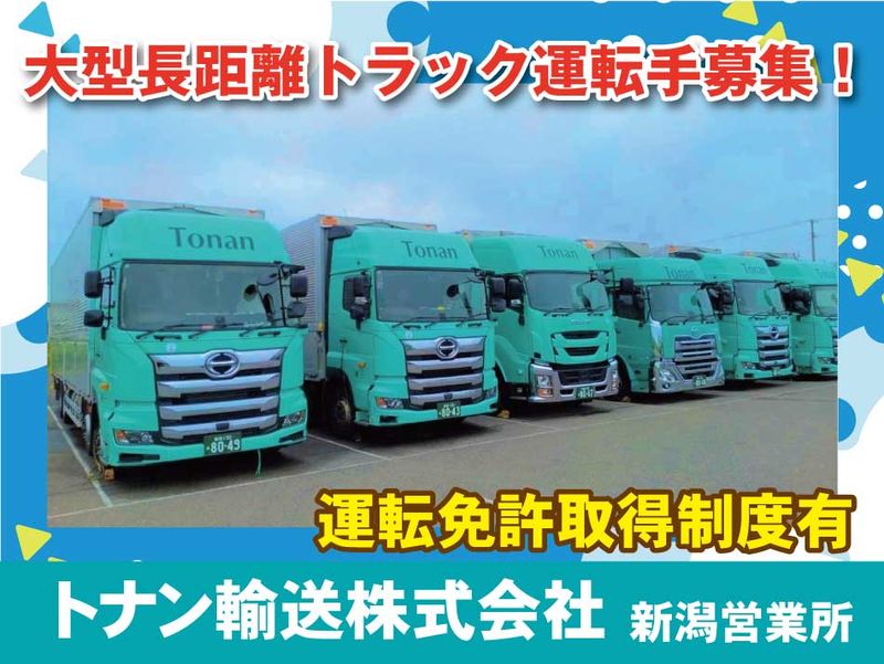 トナン輸送　株式会社　新潟営業所の求人・転職情報