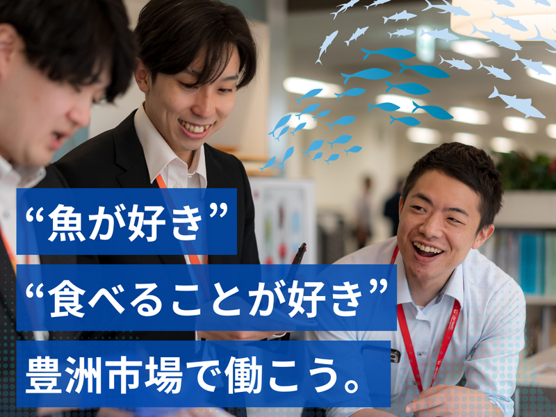 【WEB開催】豊洲市場ってどんな場所?食の流通のウラ側を知る