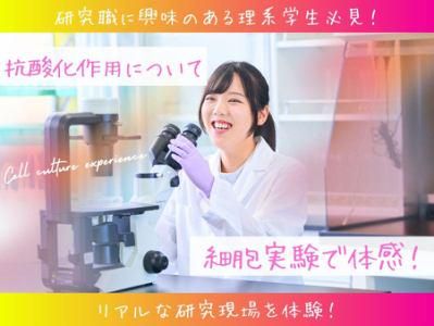 東京|老化防止・抗酸化作用について細胞実験で体感!|5月開催