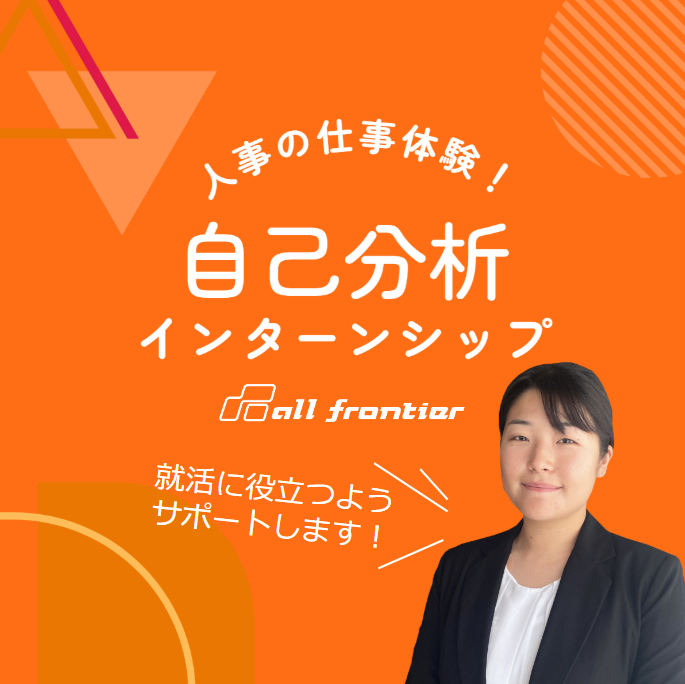 多角経営企業で働く人事の仕事体験!自己分析から始めよう