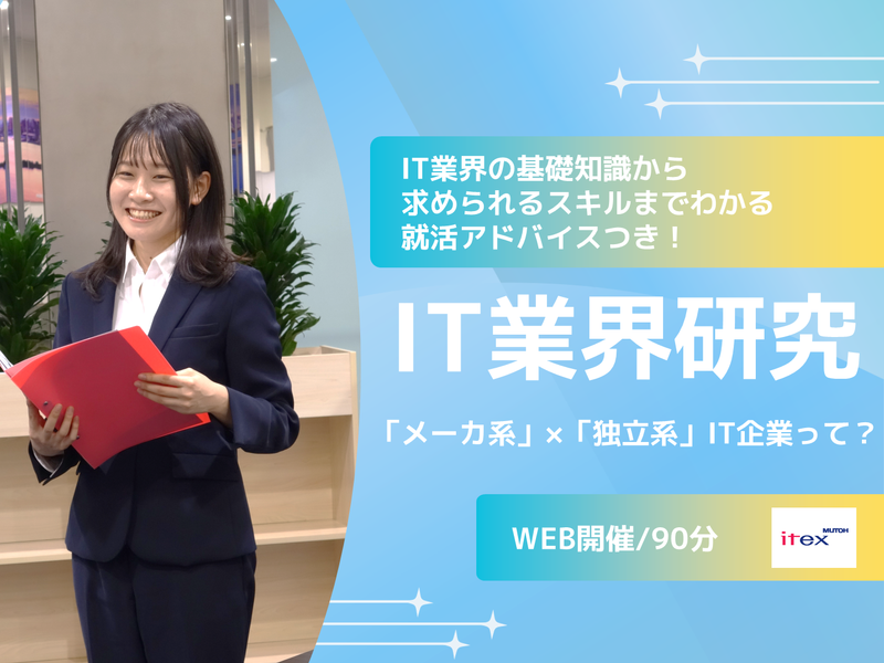 IT業界研究〜『メーカ系×独立系』IT企業って?~
